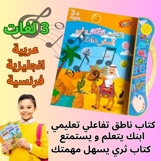 كتاب ناطق تعليمي إسلامي للأطفال